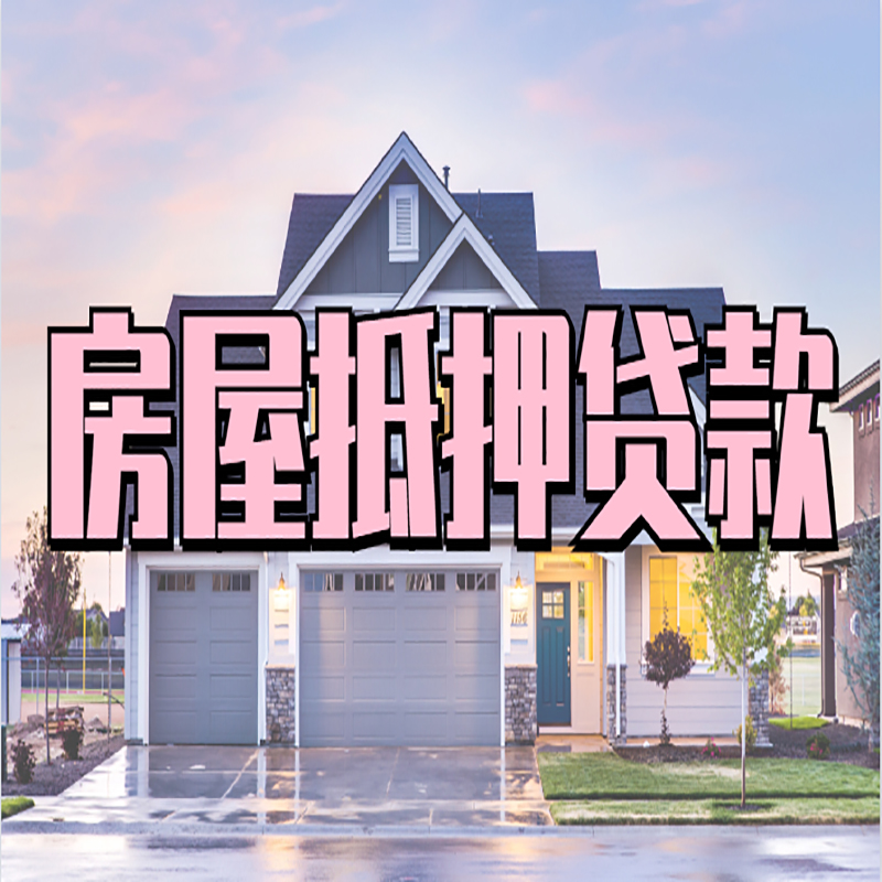 汤旺河房子抵押贷款条件|汤旺河房屋抵押贷款