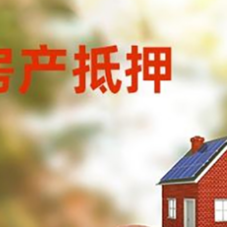 汤旺河房屋抵押贷款的额度?