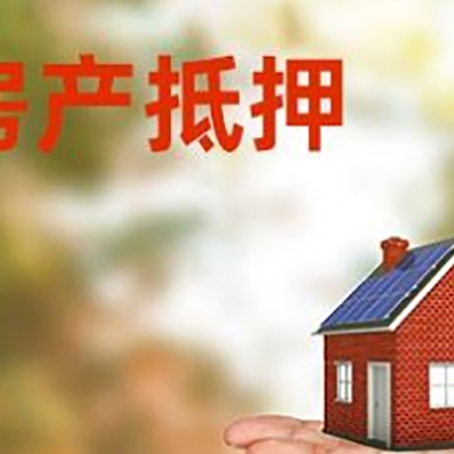 汤旺河房产抵押贷款和房屋典当有什么区别?