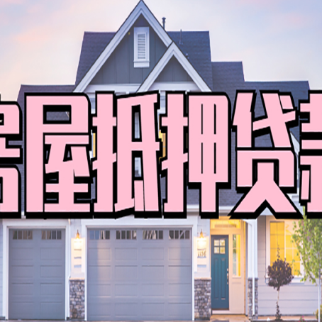 汤旺河房子二次抵押贷款怎么办理?